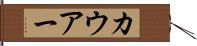 カウアー Hand Scroll