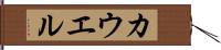 カウエル Hand Scroll