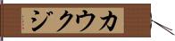 カウクジ Hand Scroll