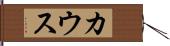 カウス Hand Scroll