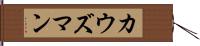 カウズマン Hand Scroll