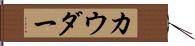 カウダー Hand Scroll