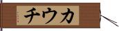 カウチ Hand Scroll