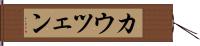 カウツェン Hand Scroll