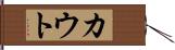 カウト Hand Scroll