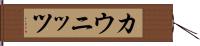 カウニッツ Hand Scroll