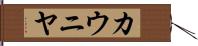 カウニヤ Hand Scroll