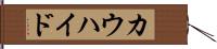 カウハイド Hand Scroll