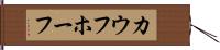 カウフホーフ Hand Scroll