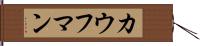 カウフマン Hand Scroll