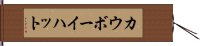 カウボーイハット Hand Scroll