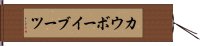 カウボーイブーツ Hand Scroll