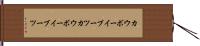 カウボーイブーツ Hand Scroll