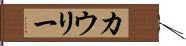 カウリー Hand Scroll