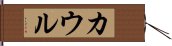 カウル Hand Scroll