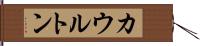 カウルトン Hand Scroll