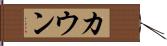 カウン Hand Scroll