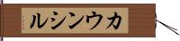 カウンシル Hand Scroll