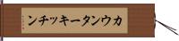 カウンター・キッチン Hand Scroll