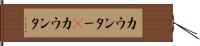 カウンター(P) Hand Scroll