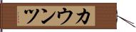 カウンツ Hand Scroll