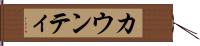 カウンティ Hand Scroll