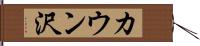 カウン沢 Hand Scroll