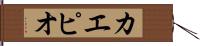 カエピオ Hand Scroll