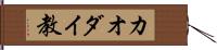 カオダイ教 Hand Scroll
