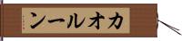 カオルーン Hand Scroll