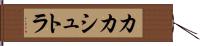 カカシュトラ Hand Scroll