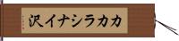 カカラシナイ沢 Hand Scroll