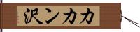 カカン沢 Hand Scroll