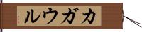 カガウル Hand Scroll