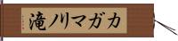 カガマリノ滝 Hand Scroll