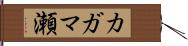 カガマ瀬 Hand Scroll