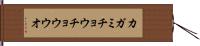 カガミチョウチョウウオ Hand Scroll