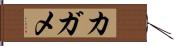 カガメ Hand Scroll