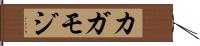 カガモジ Hand Scroll