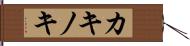 カキノキ Hand Scroll