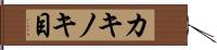 カキノキ目 Hand Scroll