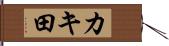 カキ田 Hand Scroll