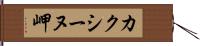 カクシーヌ岬 Hand Scroll