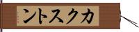 カクストン Hand Scroll