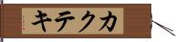 カクテキ Hand Scroll