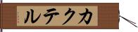カクテル Hand Scroll