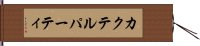 カクテル・パーティ Hand Scroll