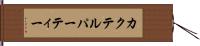 カクテル・パーティー Hand Scroll