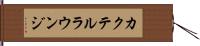 カクテル・ラウンジ Hand Scroll