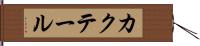 カクテール Hand Scroll